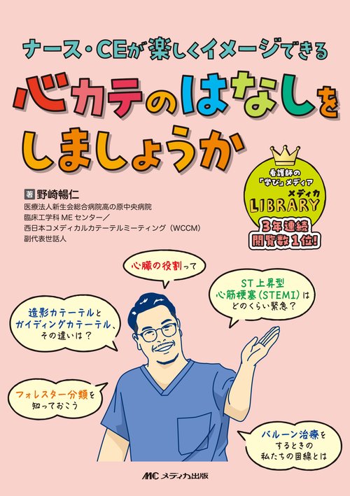 心カテのはなしをしましょうか