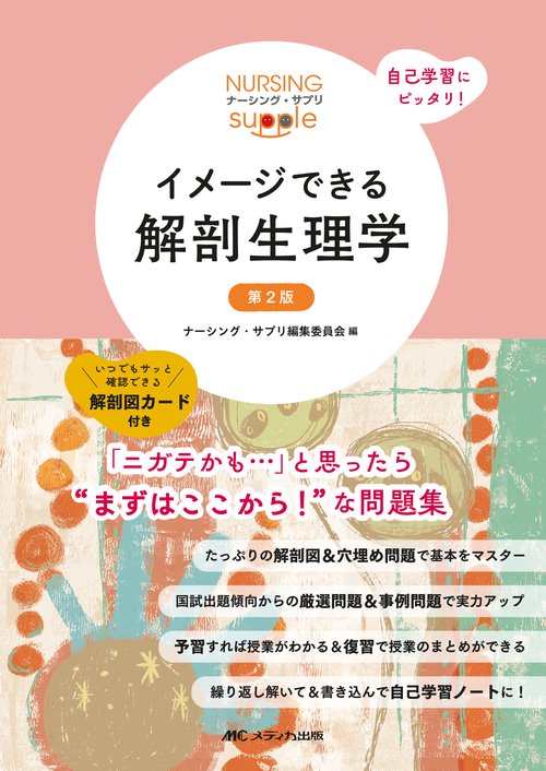 イメージできる解剖生理学　第2版