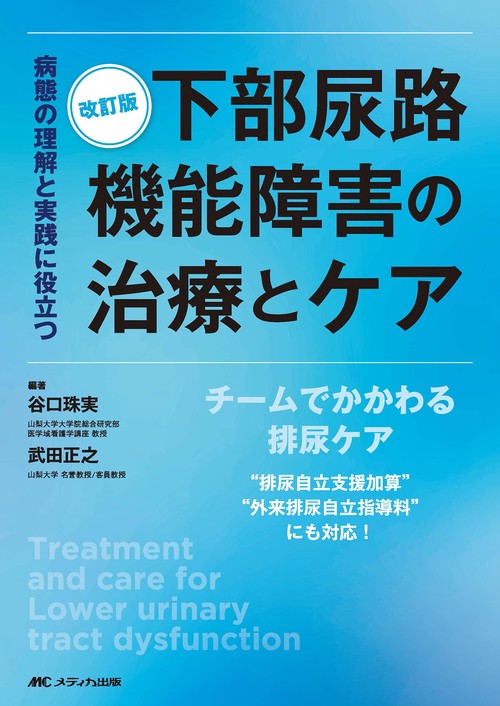 改訂版　下部尿路機能障害の治療とケア
