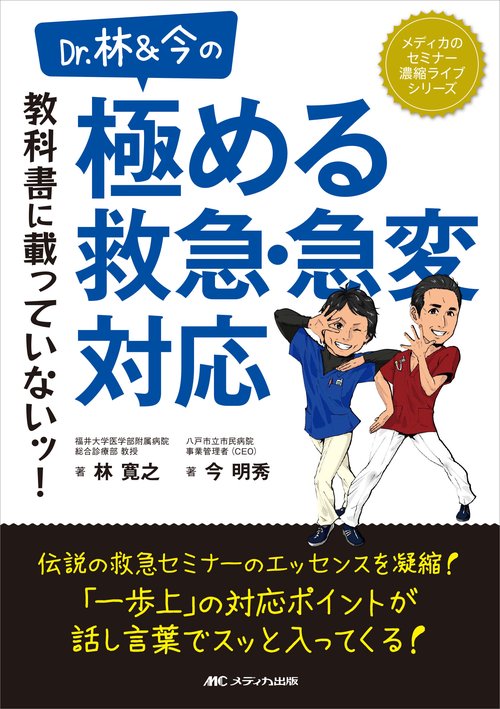 Dr.林＆今の 教科書に載っていないッ！極める救急・急変対応