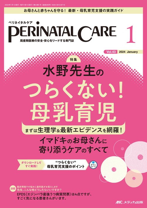 ペリネイタルケア2024年1月号