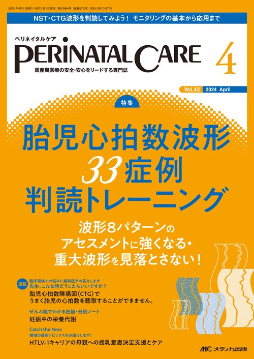 ペリネイタルケア2024年4月号