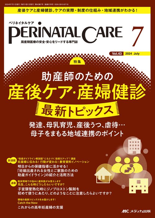 ペリネイタルケア2024年7月号