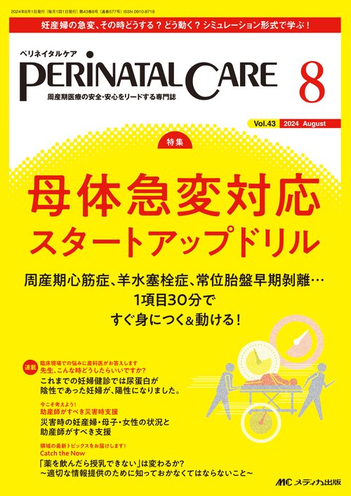 ペリネイタルケア2024年8月号