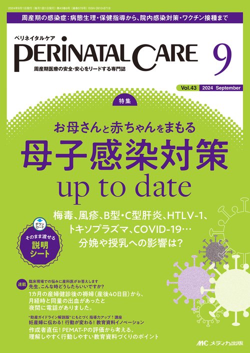 ペリネイタルケア2024年9月号