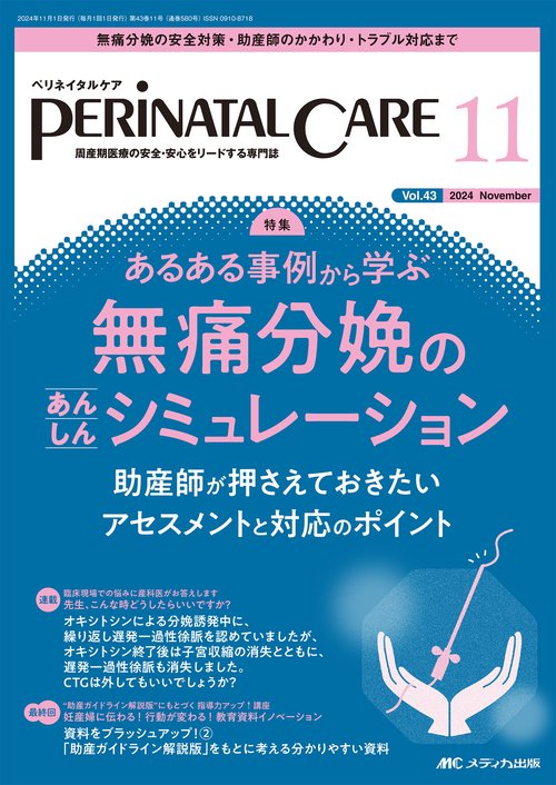 ペリネイタルケア2024年11月号