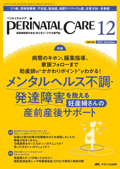 ペリネイタルケア2024年12月号