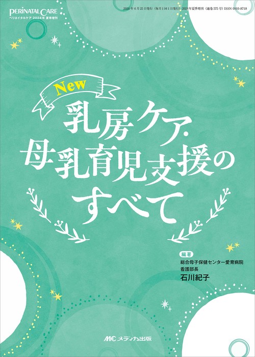 New　乳房ケア・母乳育児支援のすべて