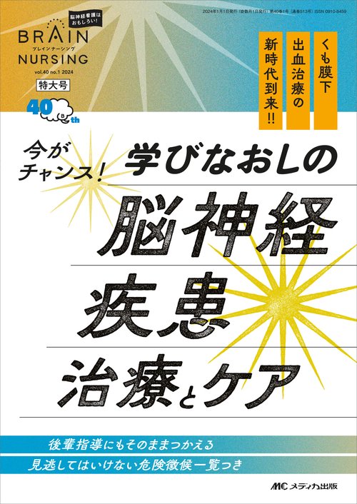 ブレインナーシング2024年1号