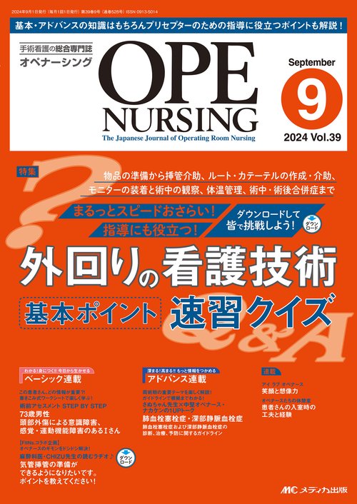 オペナーシング2024年9月号