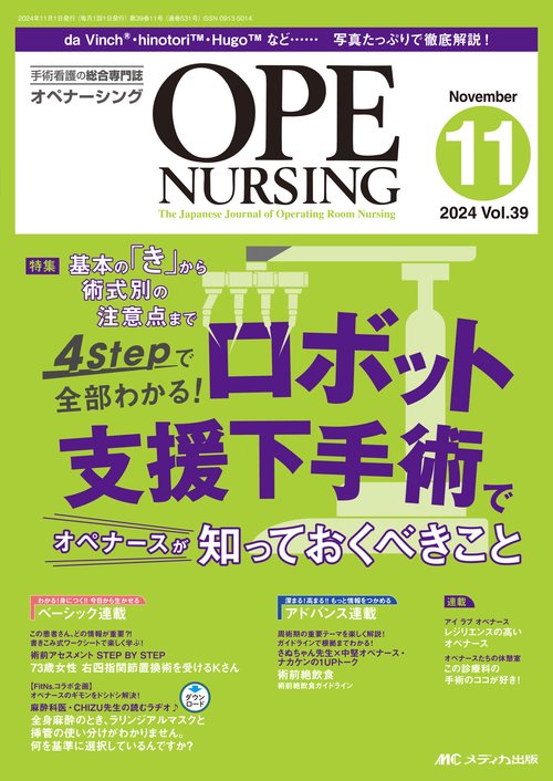 オペナーシング2024年11月号