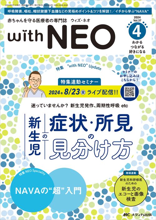 赤ちゃんを守る医療者の専門誌 with NEO2024年4号