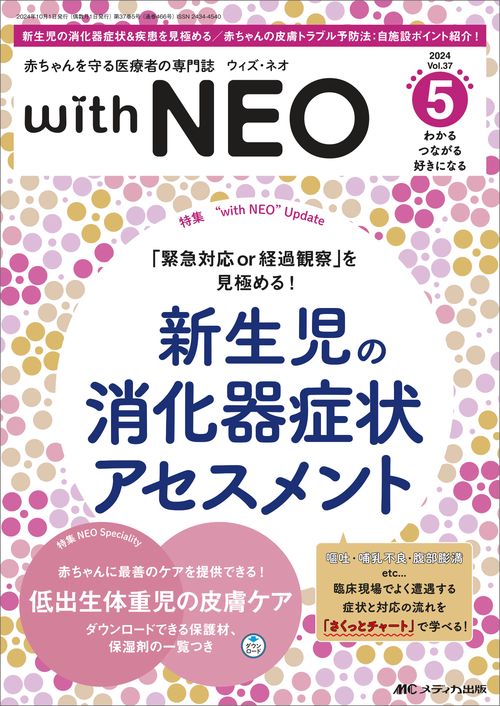 赤ちゃんを守る医療者の専門誌 with NEO2024年5号