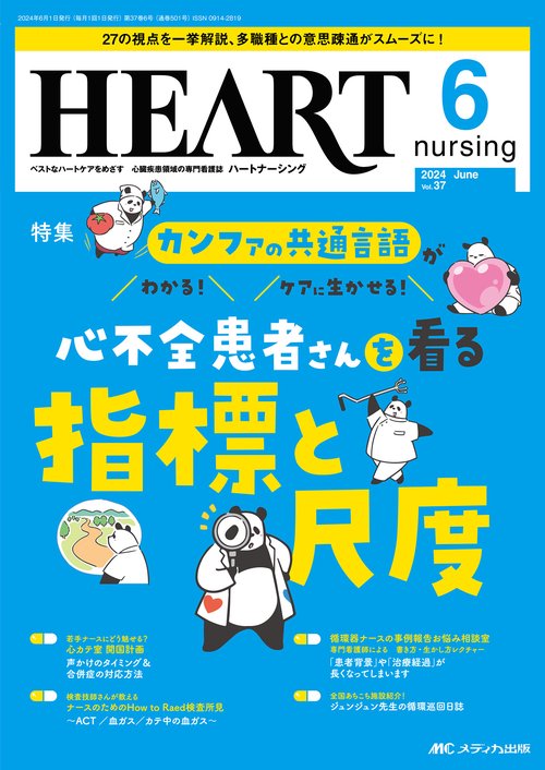 ハートナーシング2024年6月号