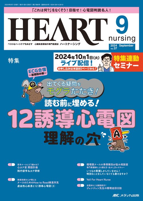 ハートナーシング2024年9月号