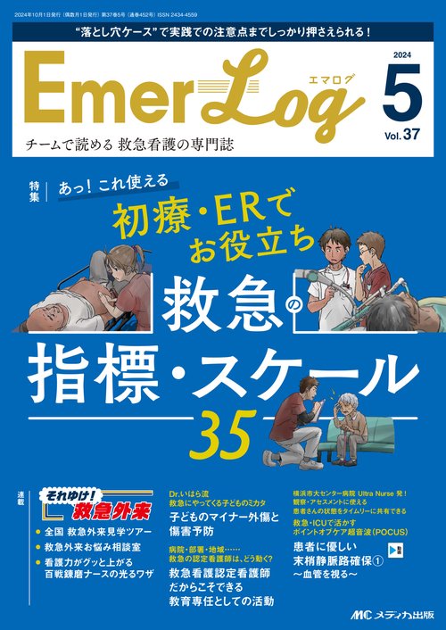 Emer-Log 2024年5号