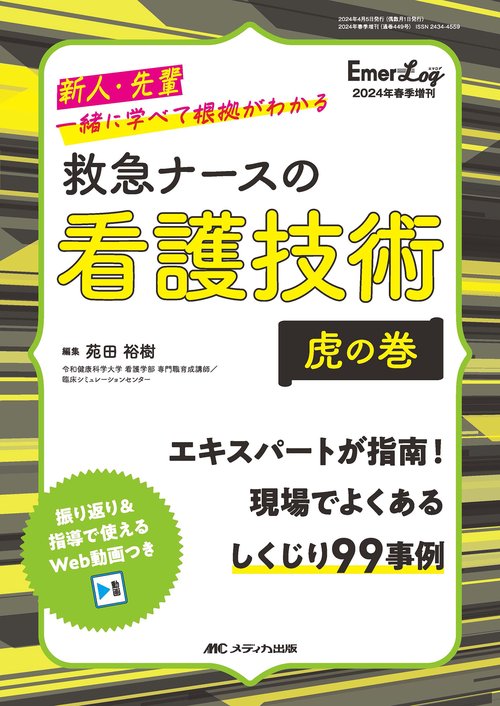 救急ナースの看護技術　虎の巻