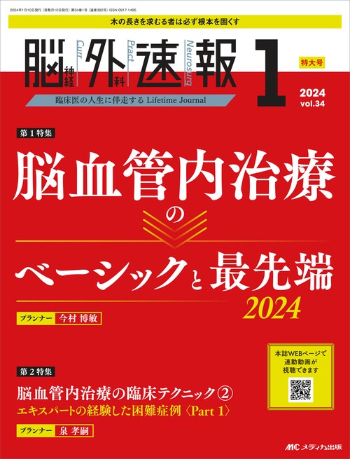 脳神経外科速報2024年1号