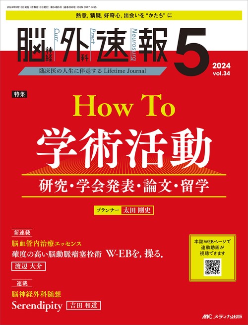 脳神経外科速報2024年5号