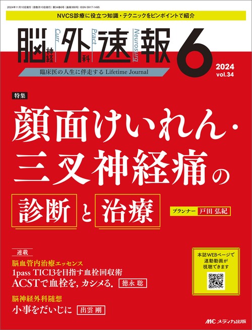 脳神経外科速報2024年6号