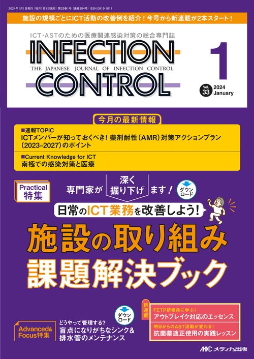 インフェクションコントロール2024年1月号