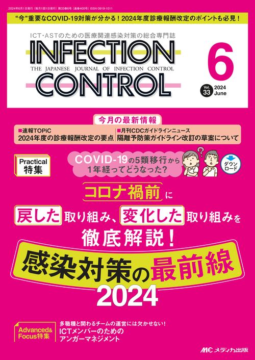 インフェクションコントロール2024年6月号