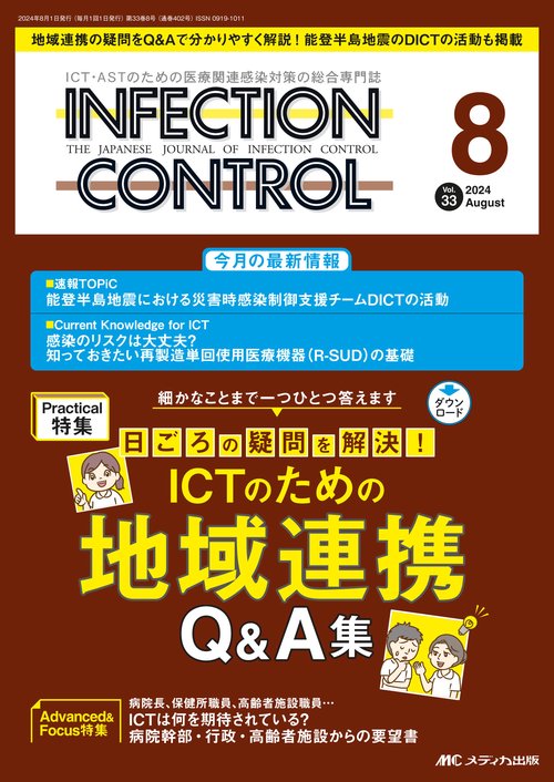 インフェクションコントロール2024年8月号