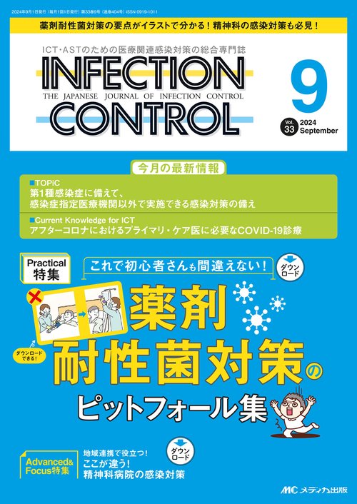 インフェクションコントロール2024年9月号