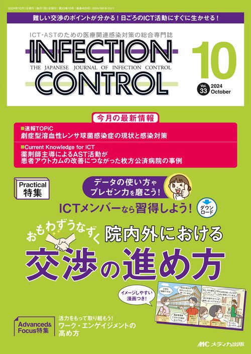 インフェクションコントロール2024年10月号