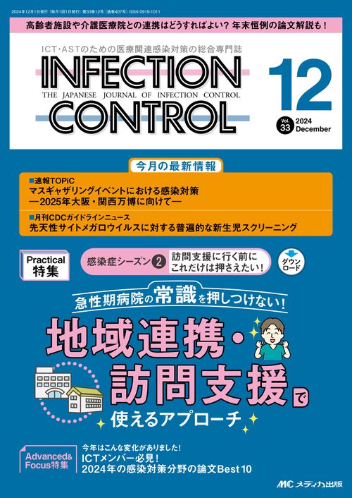 インフェクションコントロール2024年12月号