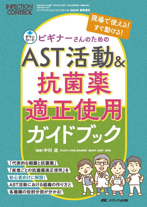 ビギナーさんのためのAST活動&抗菌薬適正使用 ガイドブック