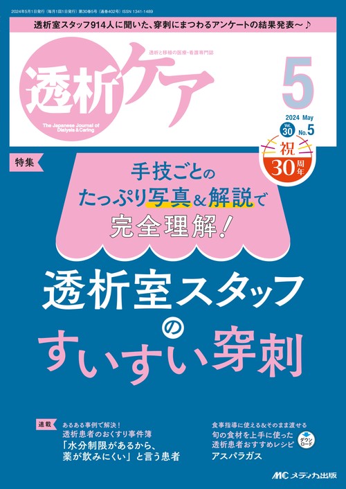 透析ケア2024年5月号