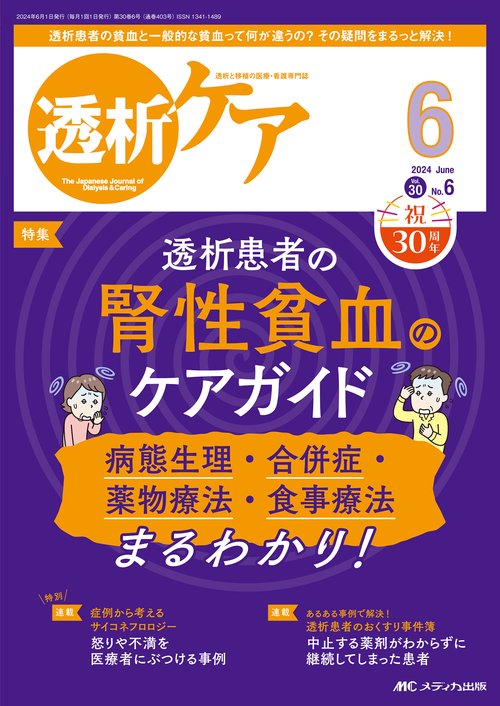 透析ケア2024年6月号