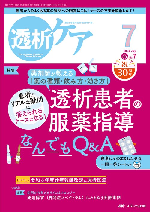 透析ケア2024年7月号