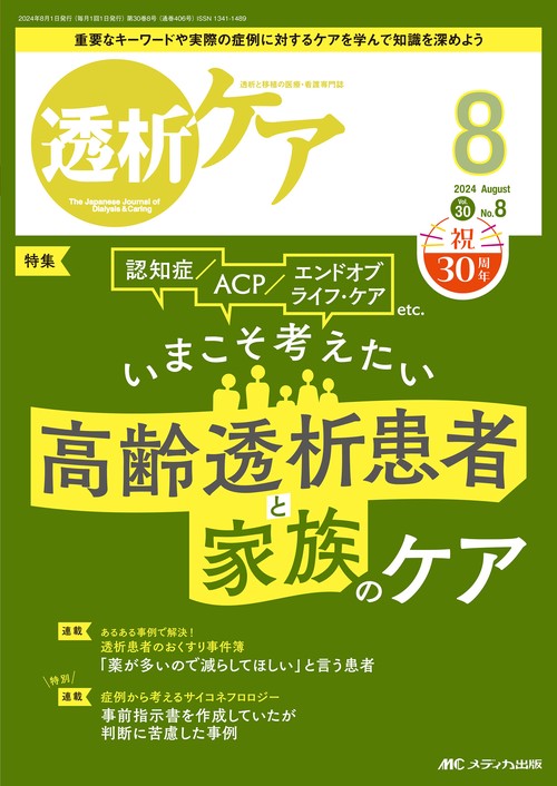 透析ケア2024年8月号