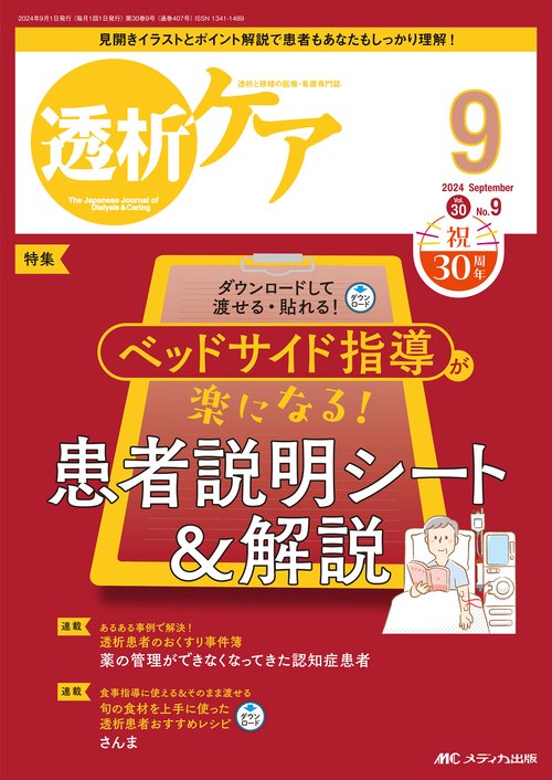 透析ケア2024年9月号