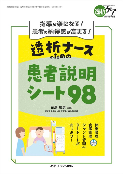 透析ナースのための患者説明シート98