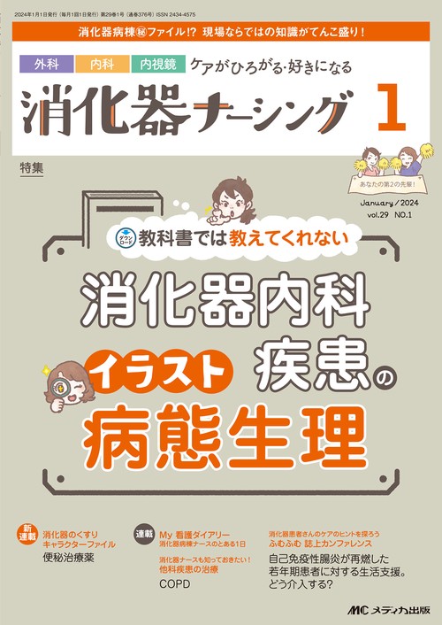 消化器ナーシング2024年1月号