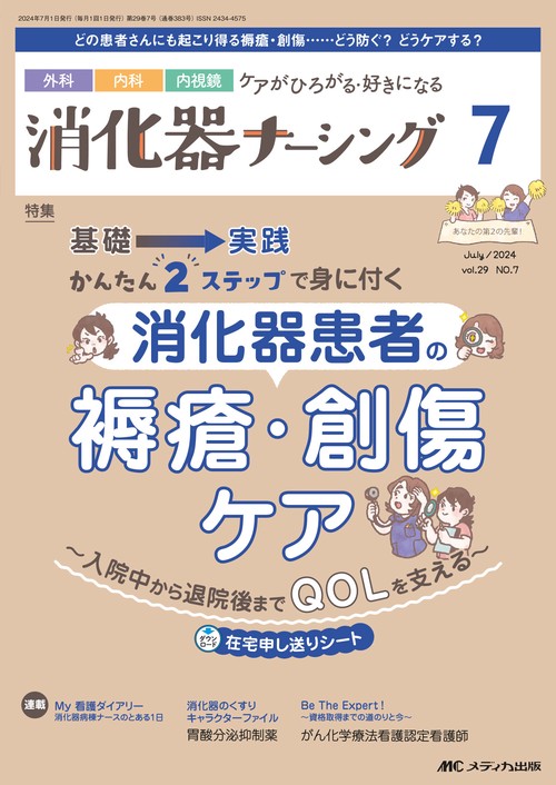 消化器ナーシング2024年7月号