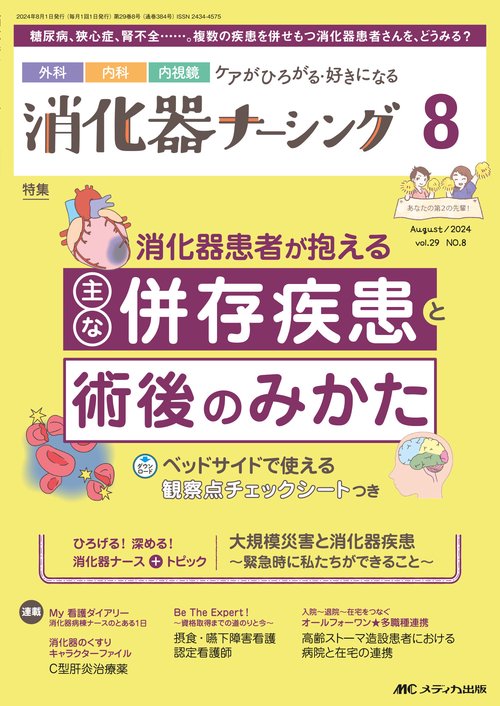 消化器ナーシング2024年8月号