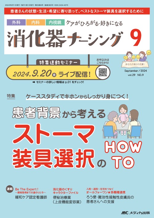 消化器ナーシング2024年9月号
