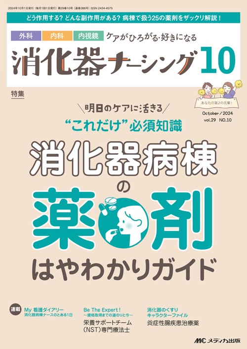 消化器ナーシング2024年10月号