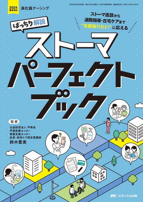 ばっちり解説　ストーマパーフェクトブック