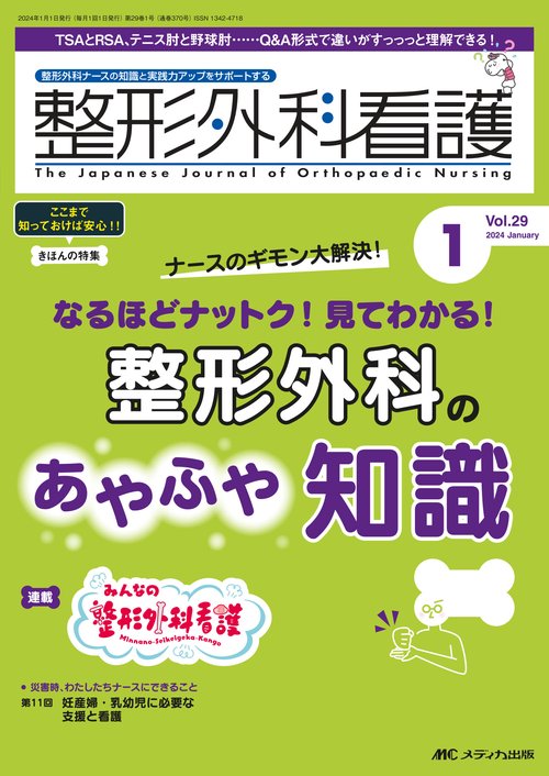整形外科看護2024年1月号