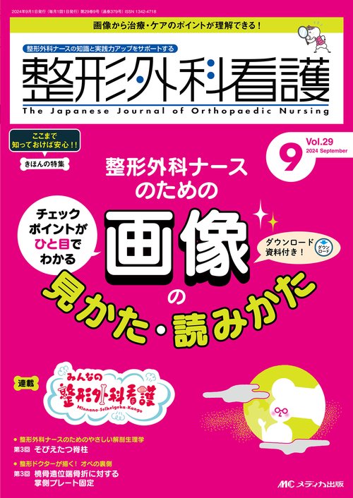 整形外科看護2024年9月号