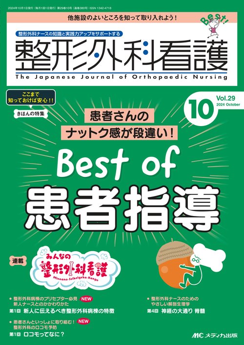 整形外科看護2024年10月号