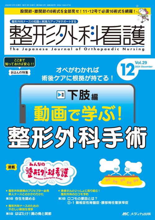 整形外科看護2024年12月号