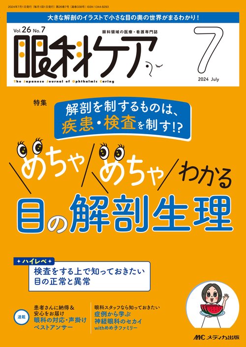 眼科ケア2024年7月号