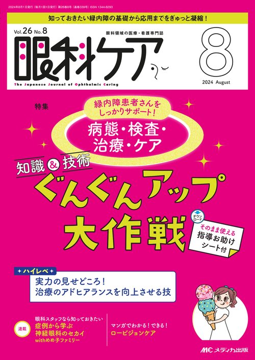 眼科ケア2024年8月号