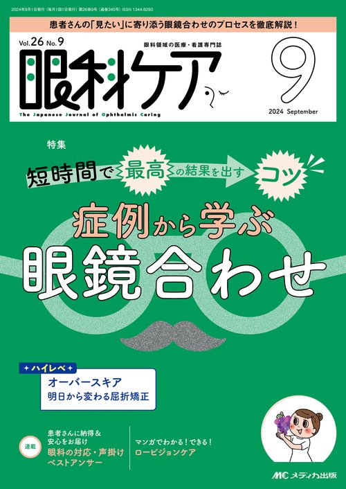 眼科ケア2024年9月号